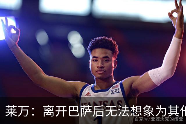 莱万：离开巴萨后无法想象为其他欧洲球队效力，欣慰巴萨重返正轨