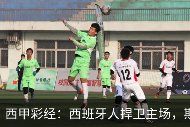 西甲彩经：西班牙人捍卫主场，期待重振雄风